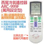 WESTINGHOUSE 西屋 冷氣遙控器 ARC-999F (萬用設定型) 可適用 HYPFCR-51A