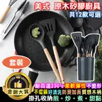 矽膠鍋鏟 不沾鍋專用廚具 矽膠湯勺 漏勺 料理夾 油刷 刮刀 12件組 美式 原木矽膠廚具【T012】COLOR ME