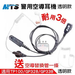 MTS警用空導耳機 空氣導管耳機 警消對講機耳機 耳機麥克風 TP100 GP328 GP338 警用無線電 耳機麥克風