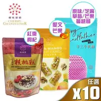 在飛比找森森購物網優惠-【櫻桃爺爺】牛軋糖/核桃糕 10包組(口味任選)