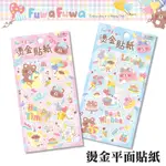 四季紙品禮品 FUWA FUWA系列 燙金平面貼紙 TZ3017