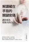 解讀藏在手指的關鍵密碼：讓你成為更強大的自己 (二手書)