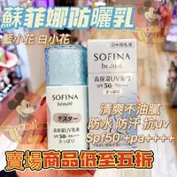 在飛比找蝦皮購物優惠-日本🌟SOFINA蘇菲娜芯美顏日間倍護防曬乳 藍小花/白小花