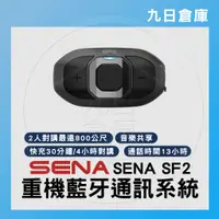 在飛比找蝦皮購物優惠-【SENA】SF2 重機藍牙通訊系統 單機/雙機/一機雙帽