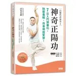 【全新】白雁時尚氣功2 神奇正陽功：7日入門預備功，除壓養眠，改善神經緊張！_愛閱讀養生_三采