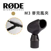 在飛比找Yahoo!奇摩拍賣優惠-【EC數位】RODE RM3 麥克風夾 錄音 收音 夾座 M