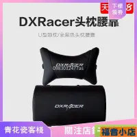 在飛比找蝦皮購物優惠-福音小店~DXRacer迪瑞克斯/迪銳克斯 電競椅頭枕腰靠 