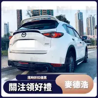 在飛比找蝦皮購物優惠-【麥德浩】CX5 Belta款後下巴 適用於Mazda馬自達