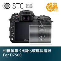 在飛比找蝦皮商城優惠-STC 9H鋼化玻璃 螢幕保護貼 for D7500 Nik