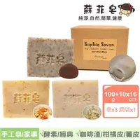 在飛比找momo購物網優惠-【Sophie Savon 蘇菲皂】經典酵素家事皂3入組合 