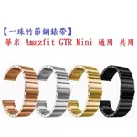 【一珠竹節鋼錶帶】華米 AMAZFIT GTR MINI 通用 共用 錶帶寬度 20MM 智慧手錶運動時尚透氣防水