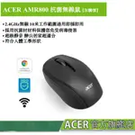 ACER 宏碁 AMR800 抗菌 無線滑鼠 【加購價】