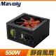 Mavoly 松聖 DUKE M550 550W 電源供應器