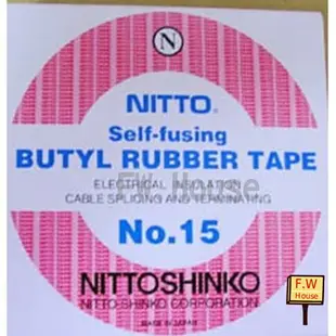 附發票 日本NITTO 日東 NO.15 日東防水膠帶 高壓膠帶 日製 丁基橡膠 水電材料 自黏膠帶 高壓膠布 自黏性膠帶