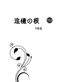 在飛比找買動漫優惠-訂購 代購屋 同人誌 勇者鬥惡龍 追憶の根 9本目 もちたろ