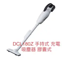 在飛比找蝦皮購物優惠-含稅 台灣公司貨18V DCL180Z 手持式 充電式 吸塵