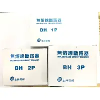 在飛比找蝦皮購物優惠-[萬豐五金]實體店面 士林電機 無熔絲開關 BH-1P 20