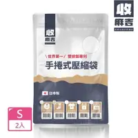 在飛比找PChome24h購物優惠-【壽滿趣-收麻吉】手捲式真空壓縮袋(Sx2入)