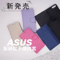 在飛比找蝦皮購物優惠-髮絲紋手機皮套 ASUS 全型號 Zenfone ROG P