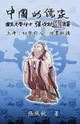 【電子書】Confucian of China - The Introduction of Four Books - Part One (Traditional Chinese Edition)