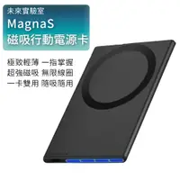 在飛比找蝦皮商城優惠-行動電源 MagnaS 磁吸行動電源卡 未來實驗室 磁吸充電