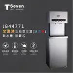 【TOPPUROR 泰浦樂】T-SEVEN全煮沸立地式三溫飲水機 按鍵式含基本安裝(JB44771)