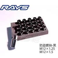 在飛比找蝦皮購物優惠-【RAYS】 汽車改裝通用 鋁圈螺絲 螺帽 防盜螺絲組 多色