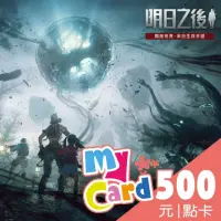 在飛比找momo購物網優惠-【MyCard】明日之後 500點點數卡