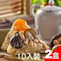 在飛比找PChome24h購物優惠-【嘉義福源】花生蛋黃香菇栗子肉粽10入裝x2盒(10入/盒)