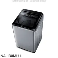 在飛比找PChome24h購物優惠-Panasonic國際牌【NA-130MU-L】13公斤洗衣