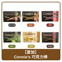在飛比找樂天市場購物網優惠-台灣 AiJia 愛加 Connie's 巧克力棒 杏仁 3