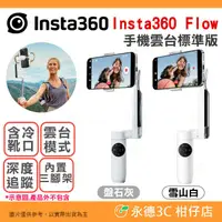 在飛比找有閑購物優惠-⭐ Insta360 Flow 手機雲台 標準版 創作者套餐