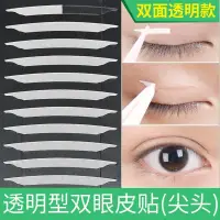 在飛比找蝦皮購物優惠-【台灣發售】雙眼皮貼 尖角雙眼皮貼自然雙麵膠超粘單眼皮專用雙