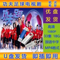 在飛比找露天拍賣優惠-2004版港劇 U盤發貨 功夫足球 U盤國語優盤 電視劇 已