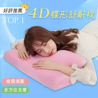 在飛比找PChome24h購物優惠-BELLE VIE 韓國熱銷 全方位4D蝶形枕 護頸舒適蝶型