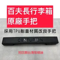 在飛比找蝦皮購物優惠-百夫長CENTURION行李箱原廠手把/行李箱提把原廠現貨/