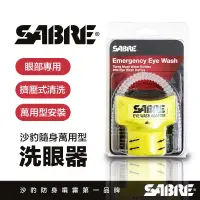 在飛比找博客來優惠-【SABRE 沙豹】隨身萬用型洗眼器(萬用安裝 擠壓沖洗 弧