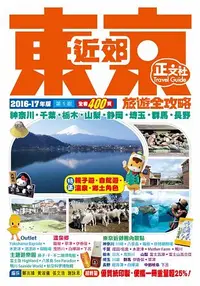 在飛比找樂天市場購物網優惠-東京近郊旅遊全攻略2016-17年版(第1刷)