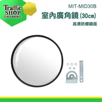 在飛比找蝦皮購物優惠-《交通設備》30公分 圓凸鏡 凸鏡 轉彎鏡 MIT-MID3