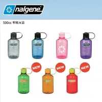 在飛比找樂天市場購物網優惠-【露營趣】來勁 Nalgene 2078 窄嘴水壺 0.5L