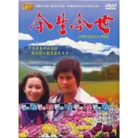 在飛比找博客來優惠-今生今世 DVD