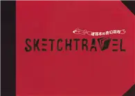 在飛比找TAAZE讀冊生活優惠-SKETCHTRAVEL速寫本的奇幻旅程 (二手書)