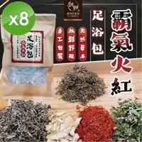 在飛比找PChome24h購物優惠-【麗紳和春堂】霸氣火紅足浴包(20gx3入/袋)x8袋