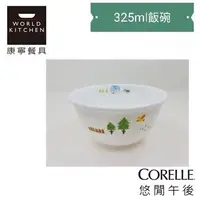 在飛比找Yahoo!奇摩拍賣優惠-美國康寧 CORELLE 悠閒午後 325ml飯碗  特價3