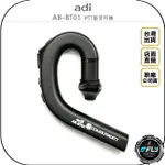 《飛翔無線3C》ADI AB-BT01 PTT藍芽耳機◉公司貨◉藍牙通話◉適用 AB-01◉TYPE-C充電◉連接手機