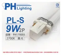 在飛比找Yahoo奇摩購物中心優惠-PHILIPS飛利浦 PL-S 9W 827 黃光 2P_P