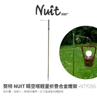 在飛比找蝦皮商城優惠-【努特NUIT】 NTF216 晴空塔 輕量折疊鋁合金燈架 