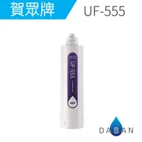 在飛比找樂天市場購物網優惠-UF-555 賀眾牌濾心 銀添抗菌活性碳纖維+中空絲膜複合式