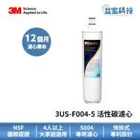 在飛比找蝦皮商城優惠-3M 3US-F004-5【淨水器活性碳濾心】S004濾心/