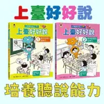 [說書客] 上台好好說：1提升自信的發表力/2帶領討論的領導力 百科 科技 知識 社會 人際關係 團隊合作 社會參與 說話課 口語 表達 溝通 自我成長 108課綱 夥伴